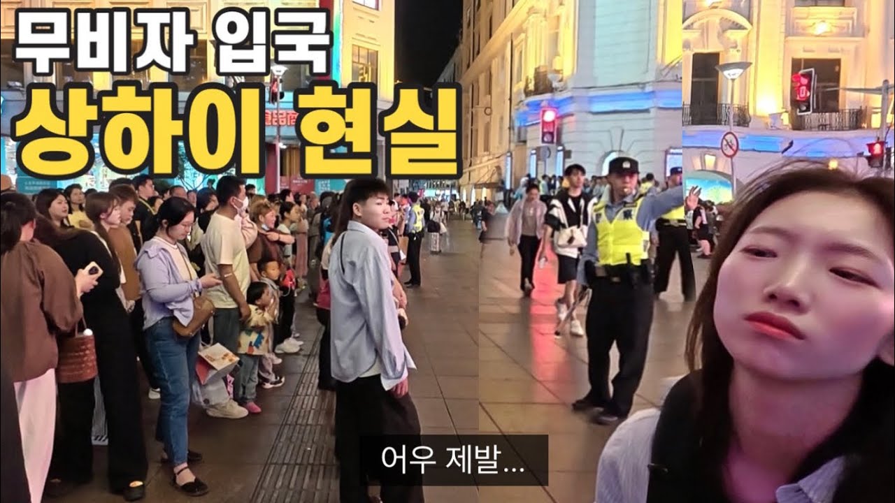무비자 상하이 여행, 이건 아닌것 같습니다...