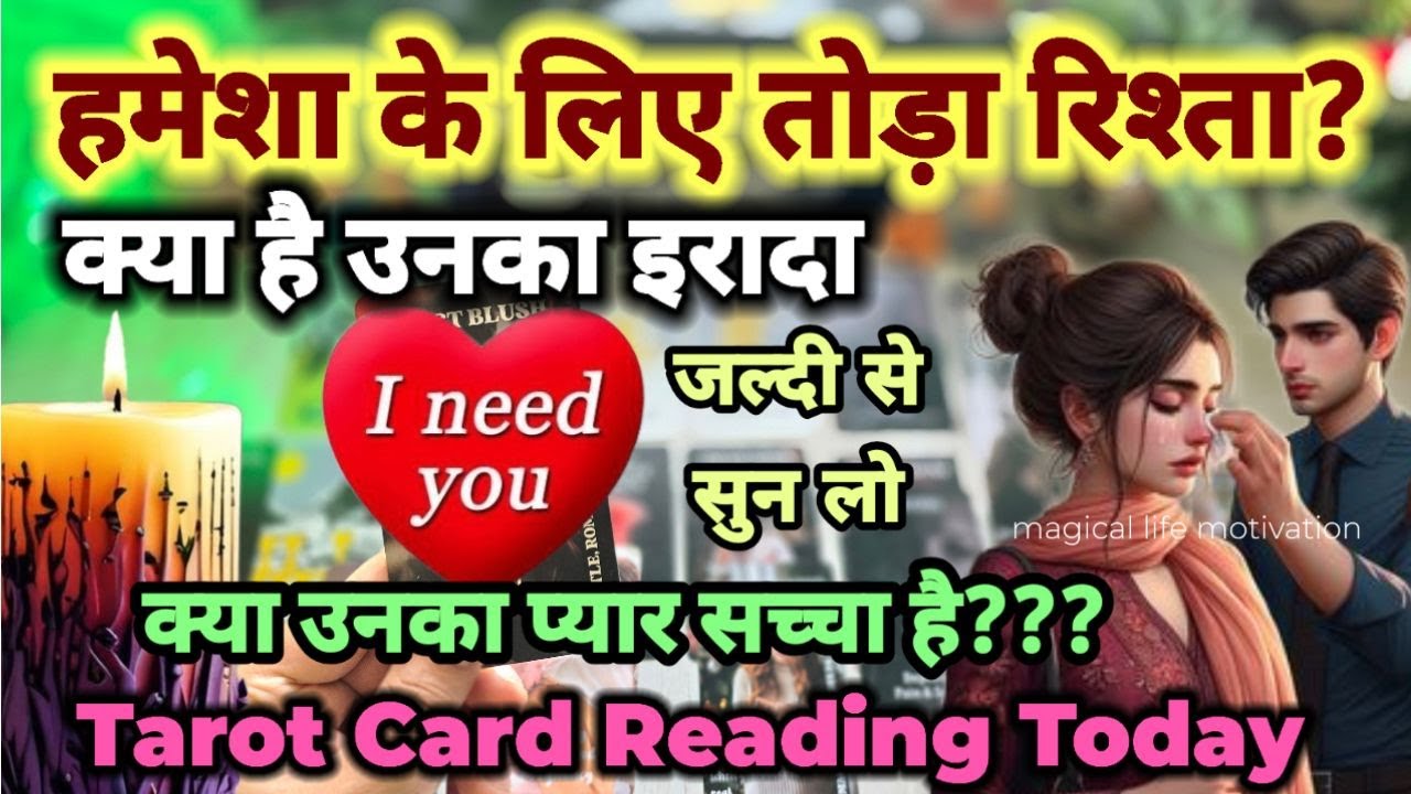 क्या तोड़ दिया रिश्ता❤️TAROT CARD READING -HIS/HER CURRENT FEELINGS - PICK A CARD HINDI