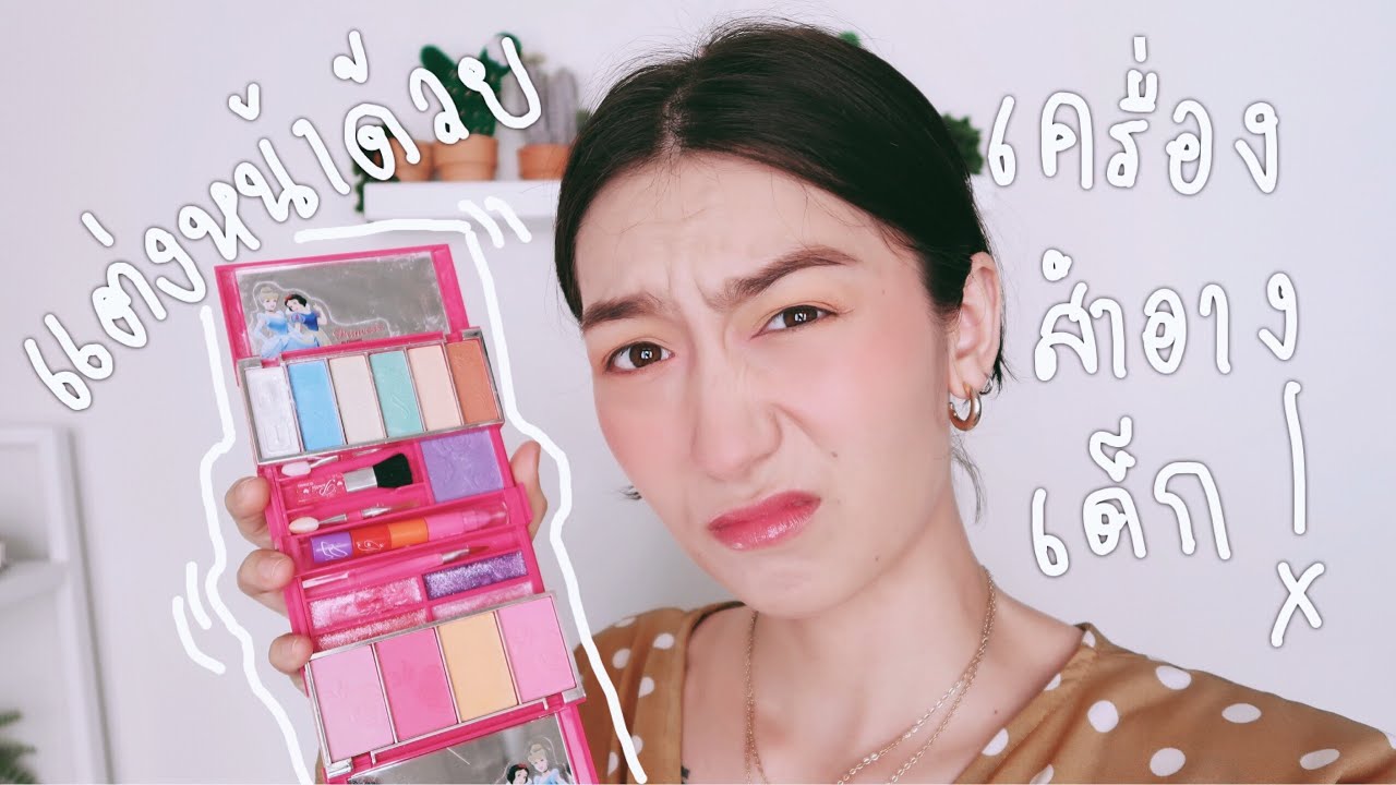 แต่งหน้าด้วยเครื่องสำอางเด็ก รอดป่ะให้ทาย? l ANNETT A.