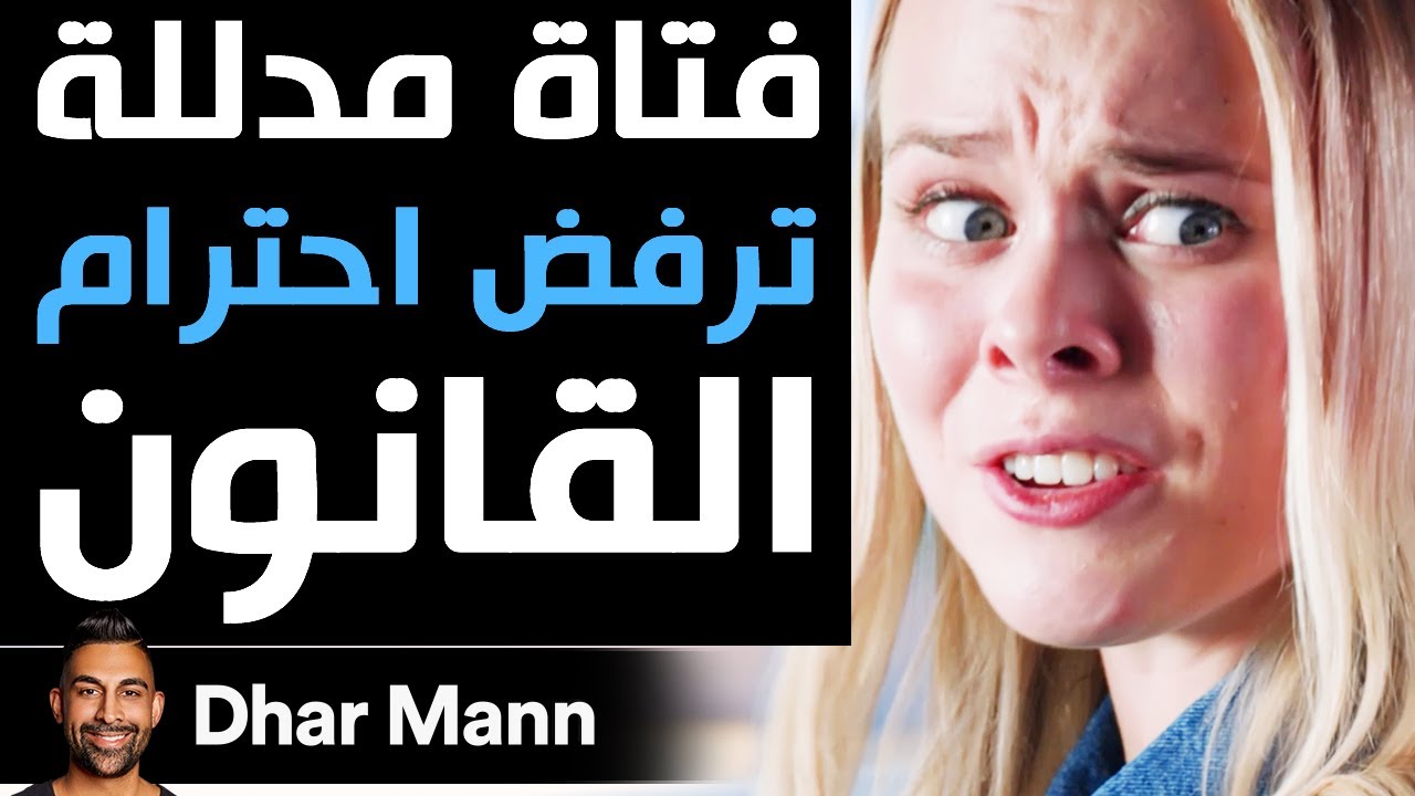 Dhar Mann | فتاة مدللة ترفض احترام القانون