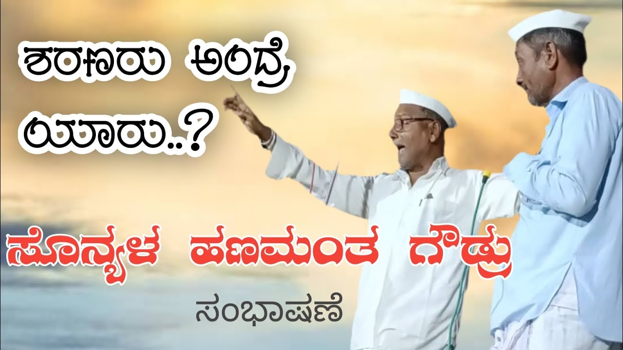 ಶರಣರು ಅಂದ್ರೆ ಯಾರು..? //ಸೊನ್ಯಳ ಹಣಮಂತ ಗೌಡ್ರ ಸಂಭಾಷಣೆ //Dollina Pada