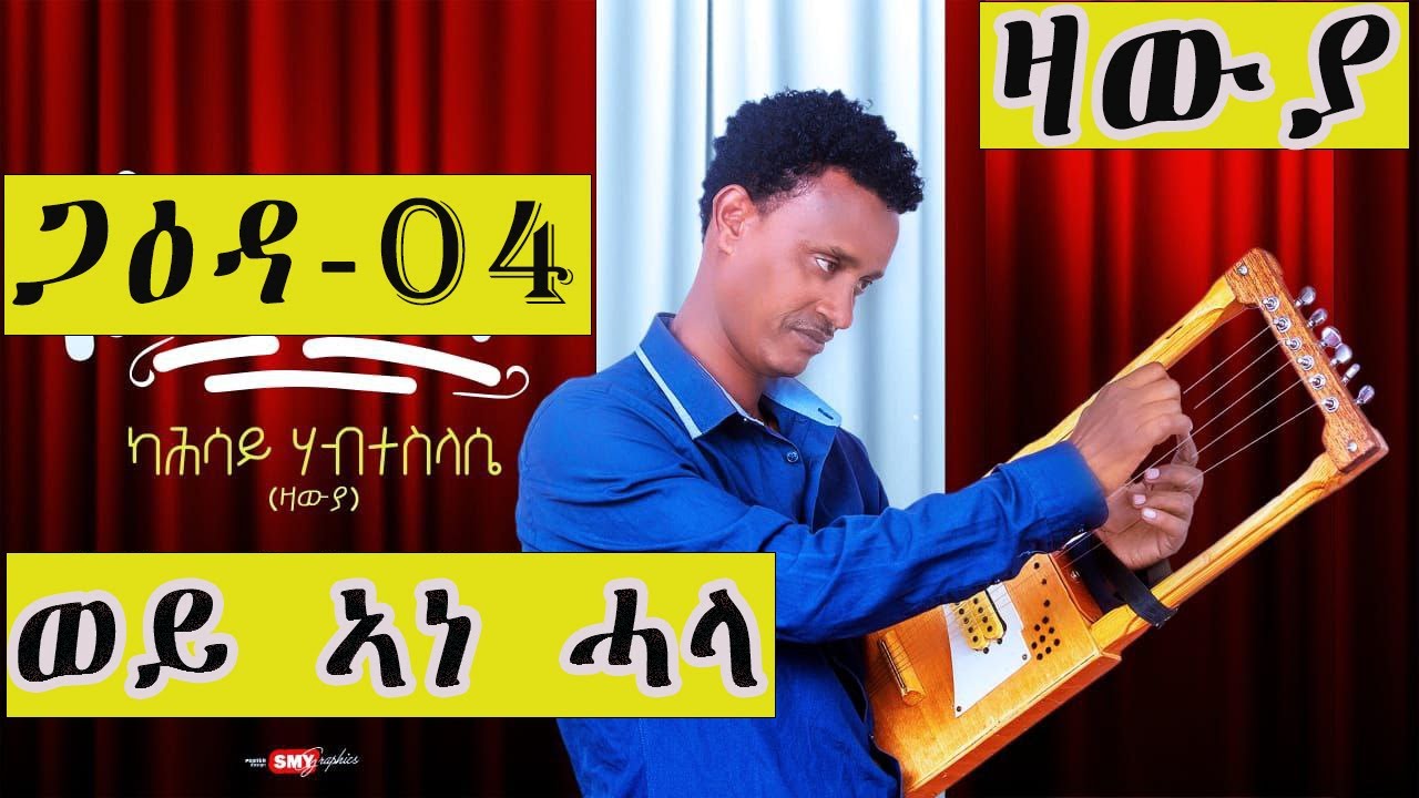 New Eritrean video 2026 by Kahsay Habteslassie (zawya)- wey ane hala (ካሕሳይ ሃብተስላሴ (ዛውያ)- ወይ ኣነ ሓላ