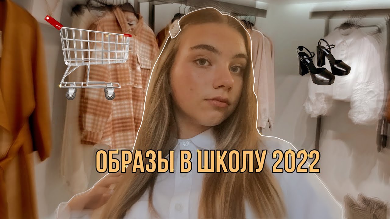 ￼School shopping 2022📍//Одежда для школы ♡//Образы в школу🛒//Kira Step