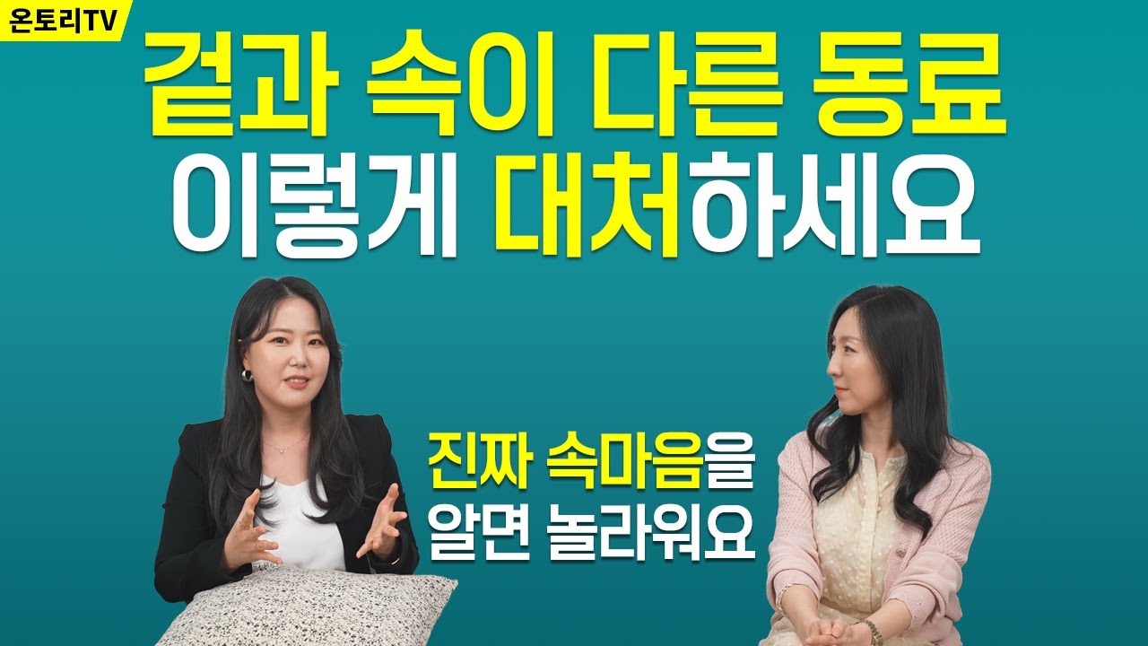 속마음은 다를 수 있어요 / 겉과 속이 다르다고 무조건 의심해선 안돼요 / 겉과 속이 다른 사람은 이렇게 대처하라 [송아라 대표]