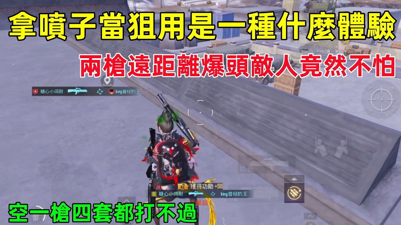 拿噴子NS2000當狙用，被打中兩槍頭對面根本不怕，空一槍連4套都打不過