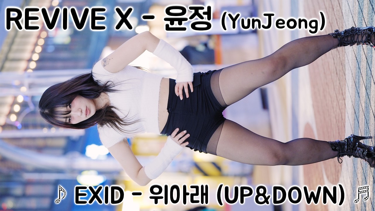 [20260224] 댄스팀 리바이브엑스 - 윤정 (REVIVE X - YunJeong) ♪ EXID - 위아래 (UP&DOWN) ♬