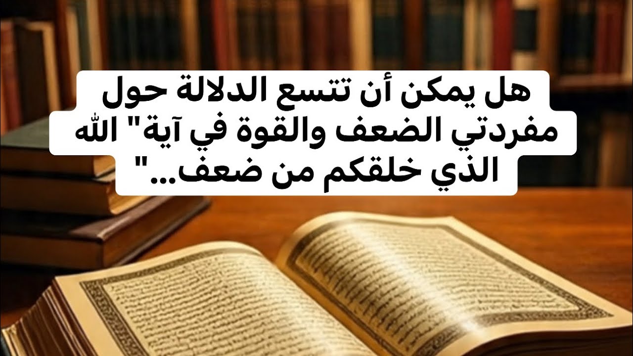 هل هناك دلالات جديدة عن الضعف والقوة في القرآن؟ 