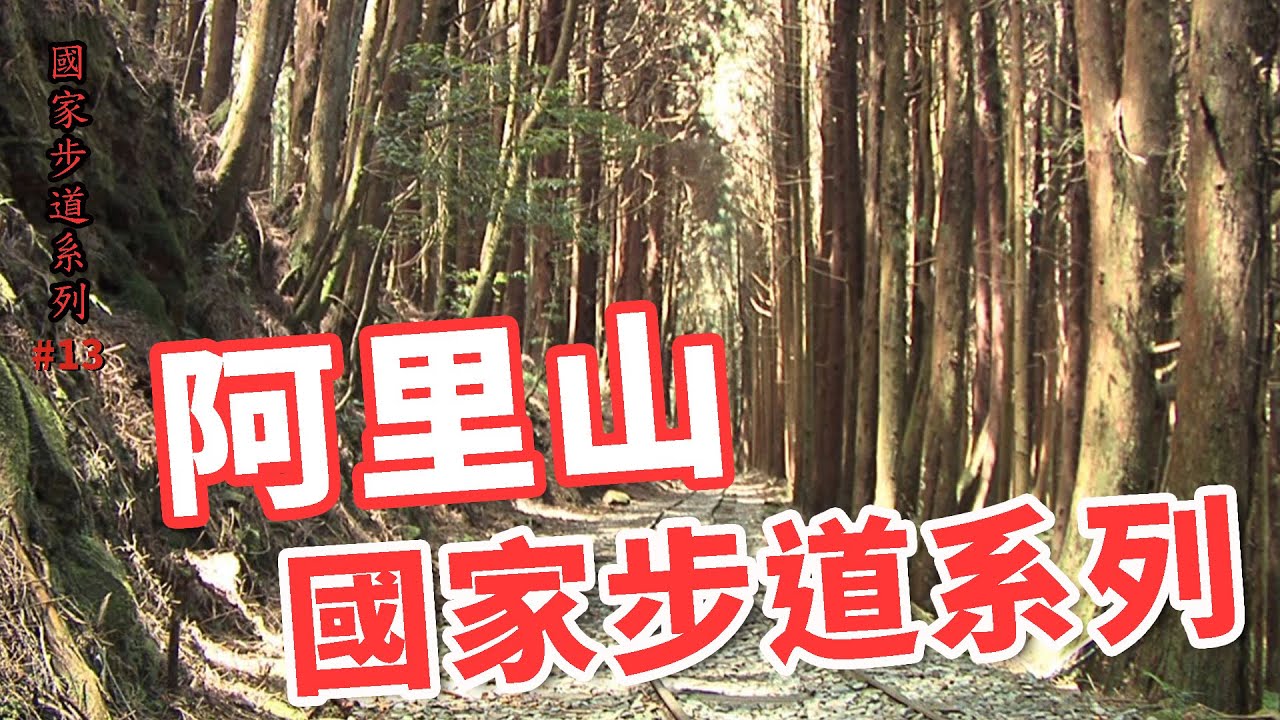 阿里山國家步道_認識國家步道系列13