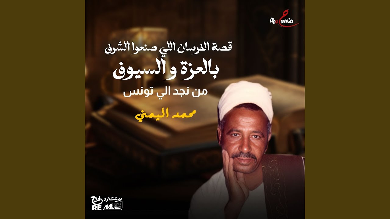 قصة الفرسان اللي صنعوا الشرف بالعزة والسيوف من نجد...