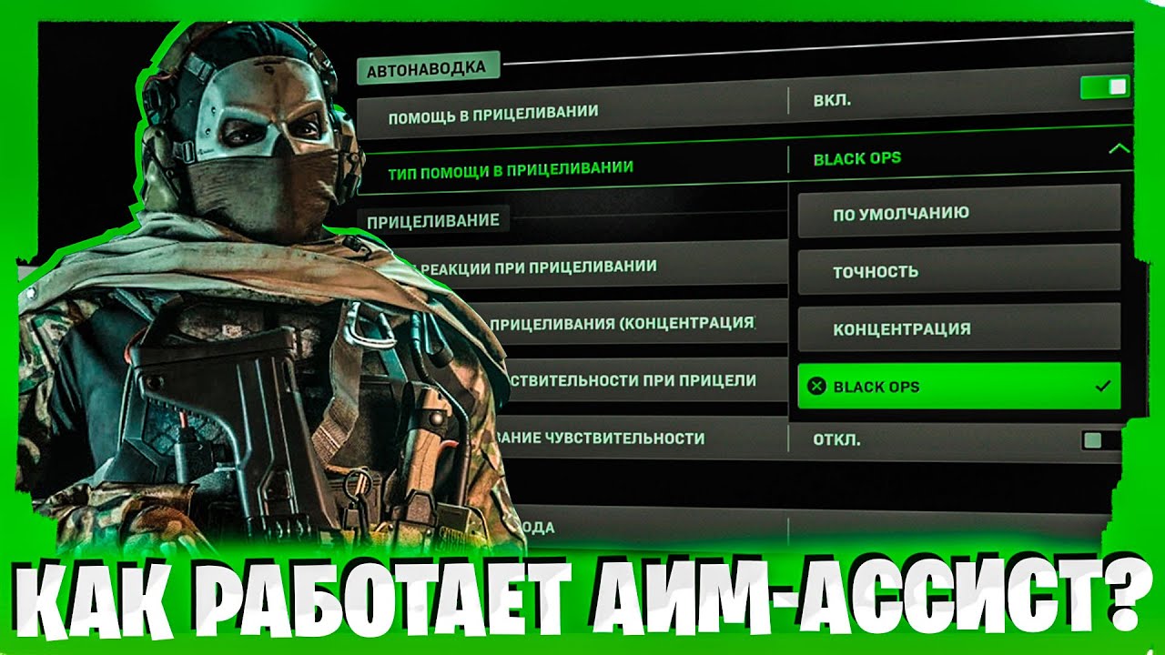 КАК РАБОТАЕТ АИМ-АССИСТ В MODERN WARFARE 2 И WARZONE 2!