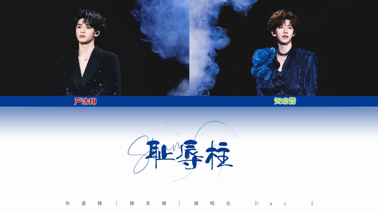 严浩翔 x 贺峻霖 - 耻辱柱  | 20240817 TNT 时代少年团「叁重楼 • 楼非楼」常州站 • 认人歌词版