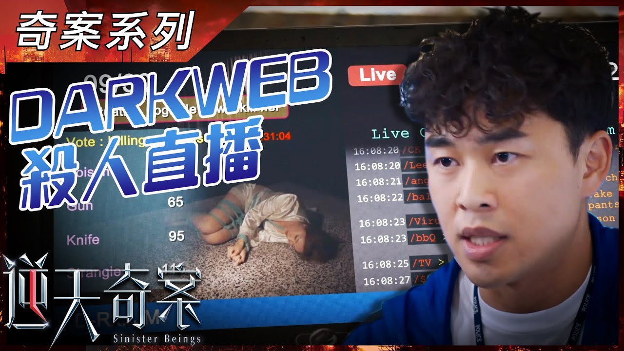 逆天奇案｜奇案系列｜Dark Web殺人直播｜陳展鵬｜黃智賢｜馮盈盈