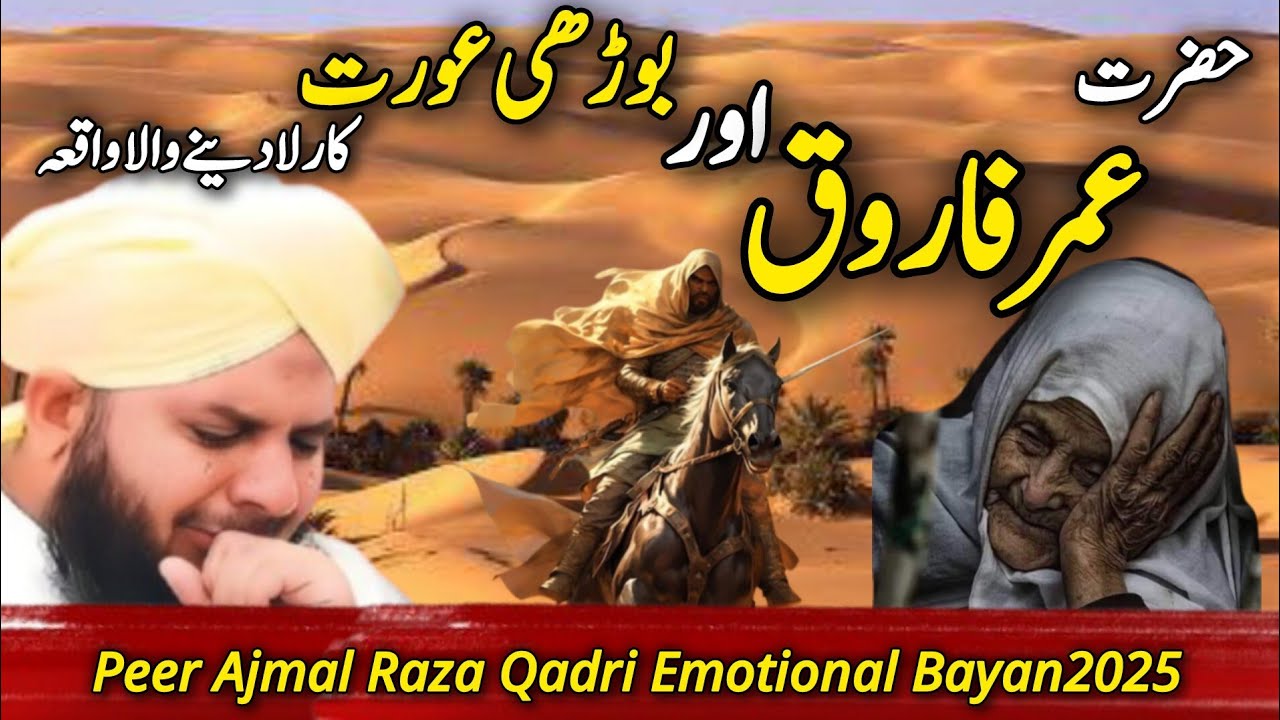 Hazrat Umer Aur Borhi Aurat Ka Waqia l Peer Ajmal Raza Qadri l Islamic History हज़रत उमर का वाक़िया