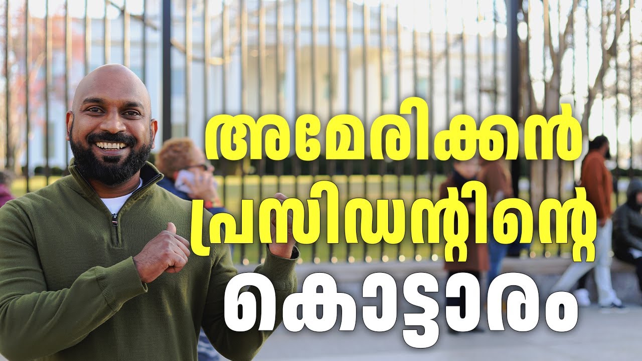വൈറ്റ് ഹൗസിൽ പ്രസിഡന്റിന്റെ തൊട്ടടുത്ത്  - ലോകത്തിലെ ഏറ്റവും സുരക്ഷയുള്ള വീട്