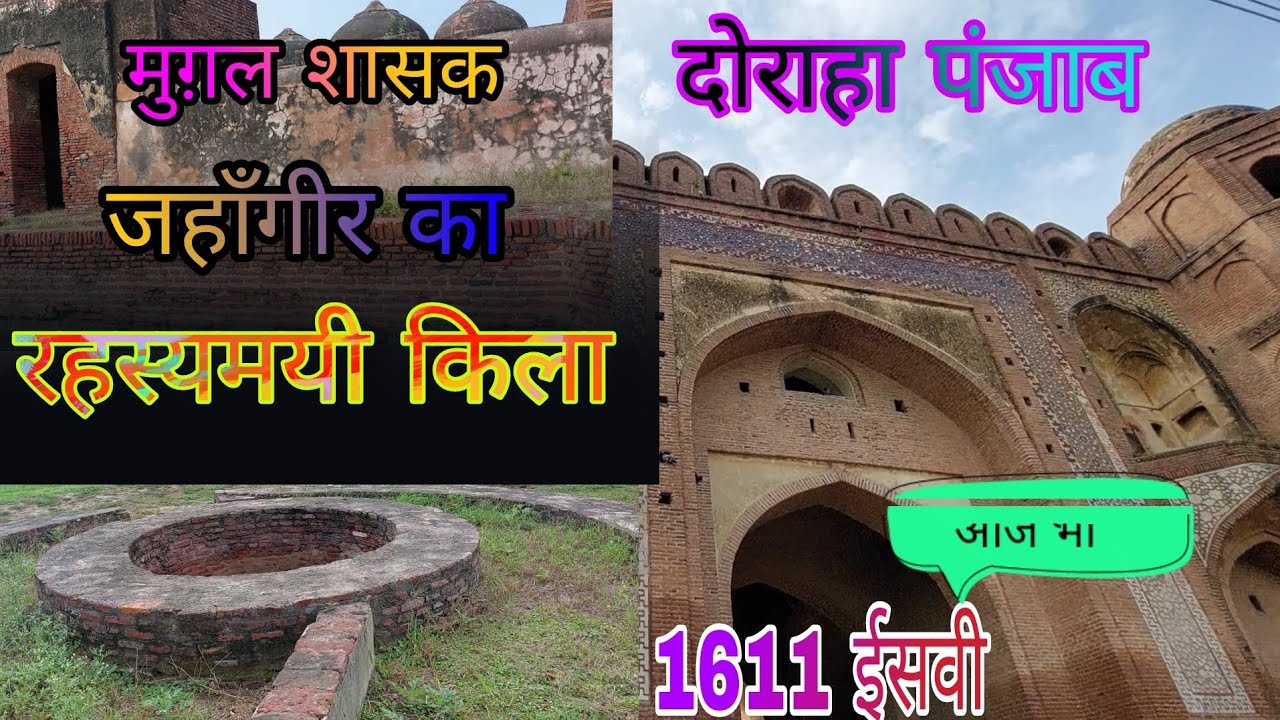 जहांगीर किला पंजाब | Jhangir Sarai | Mugal Sarai Doraha | Jhangir Fort Ludhiana | Punjab Forts