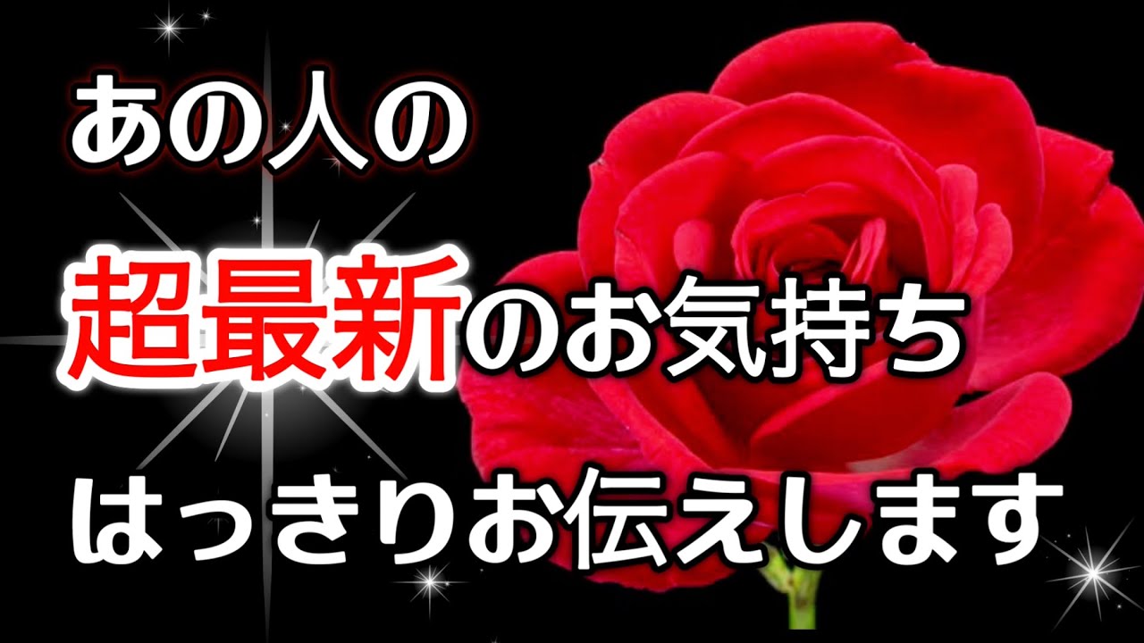 【✴️超最高神展開🌈終わりと見せかけて実は終わってなかった🙊‼️】あの人の超最新のお気持ちはっきりお伝えします🎇