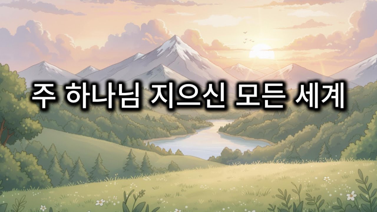 주 하나님 지으신 모든 세계