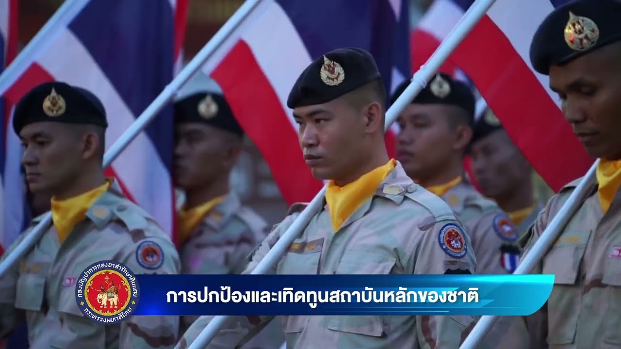ครบรอบ 72 ปี วันสถาปนากองอาสารักษาดินแดน