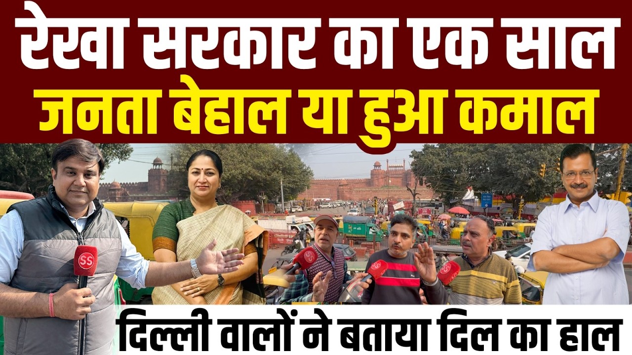Delhi में Rekha Gupta सरकार को 1 साल पूरा, हुआ विकास या याद आये Kejriwal? Sharad Sharma Report