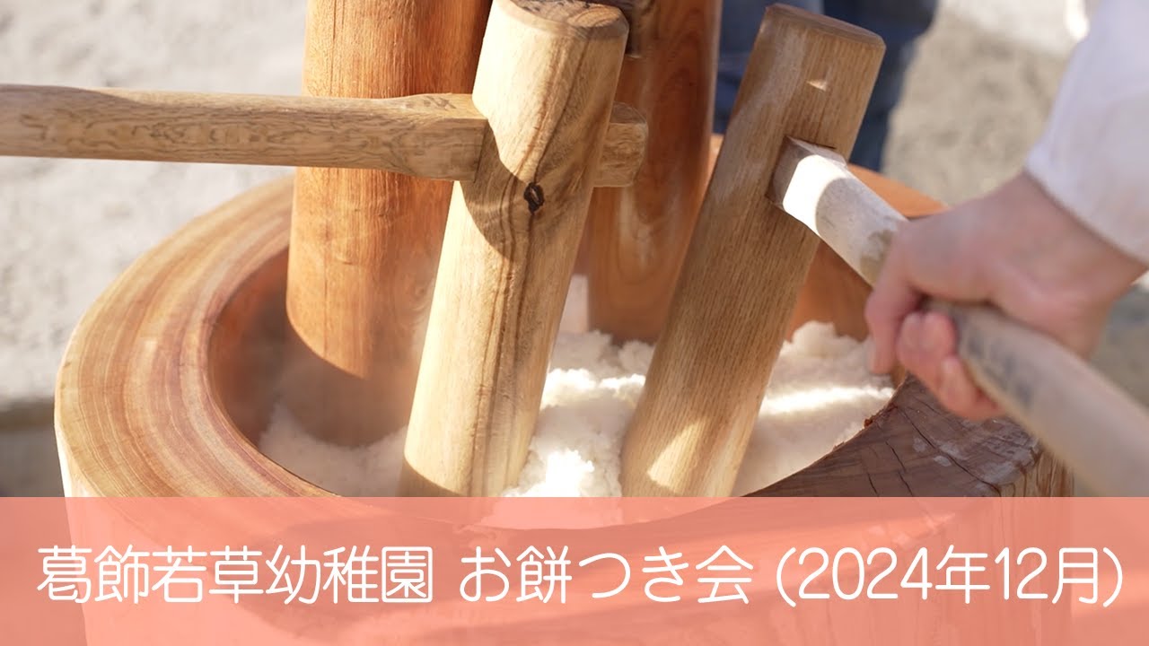 葛飾若草幼稚園 おもちつき会  (2024/12/06)