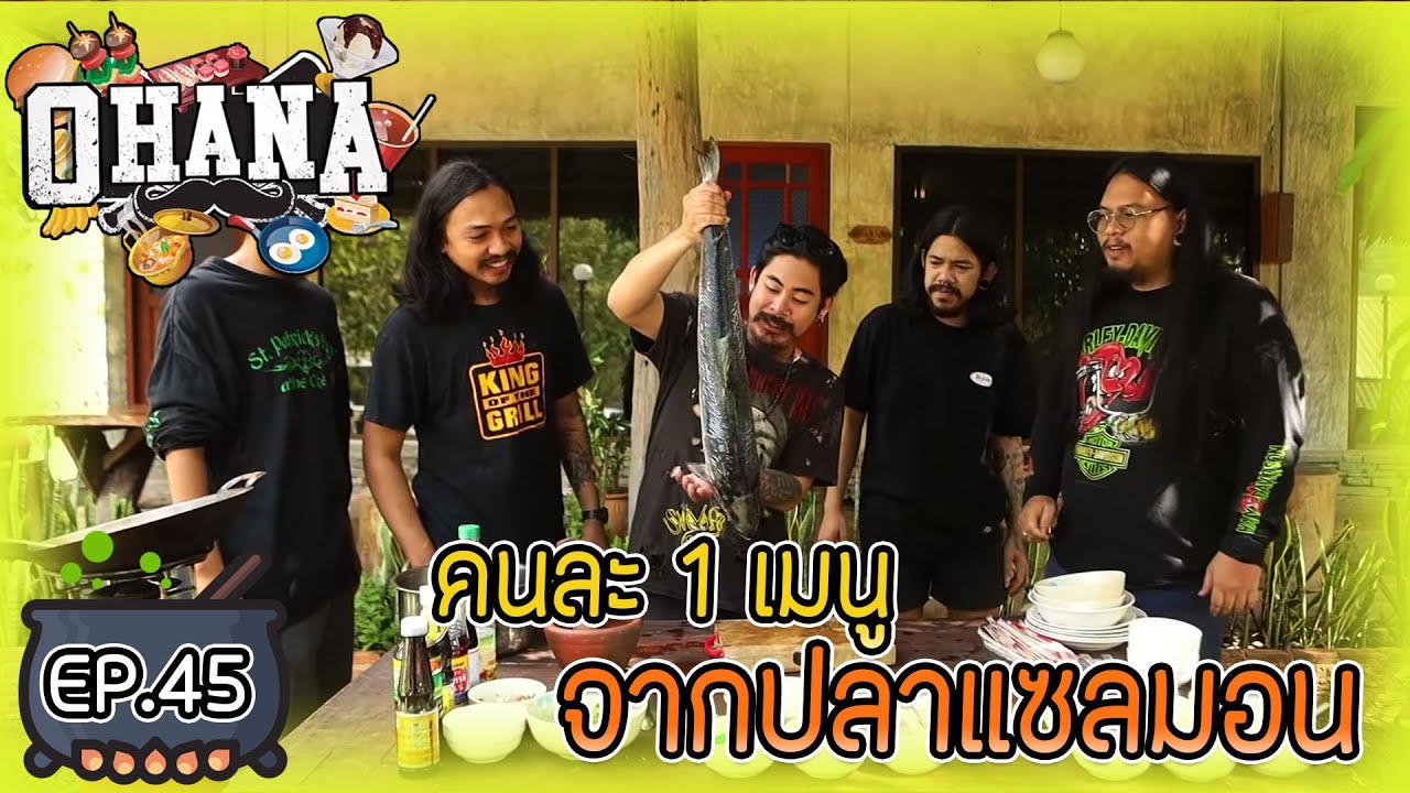 ครัวไรอ่ะ! EP.45 : คนละ 1 เมนู จากแซลมอน จะกินได้ไหม?