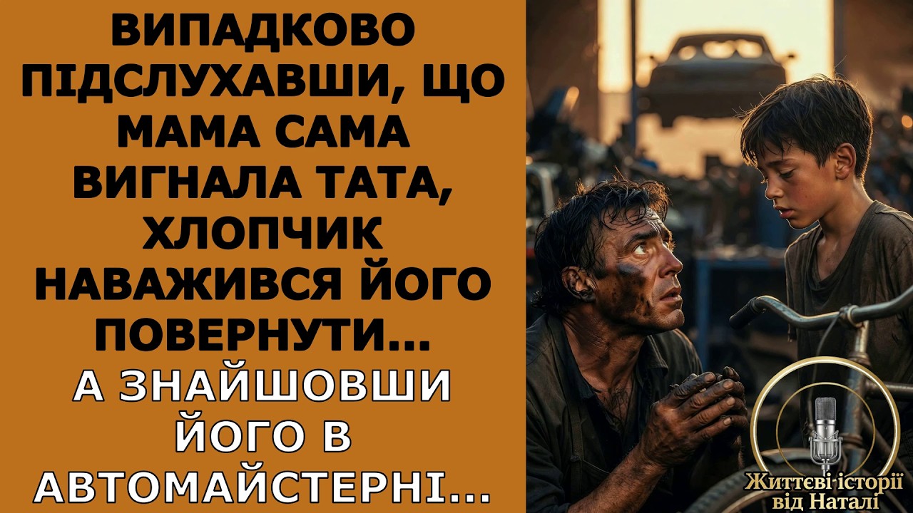 Підслухавши, що мама сама вигнала тата, хлопчик наважився його повернути... А знайшовши його в...