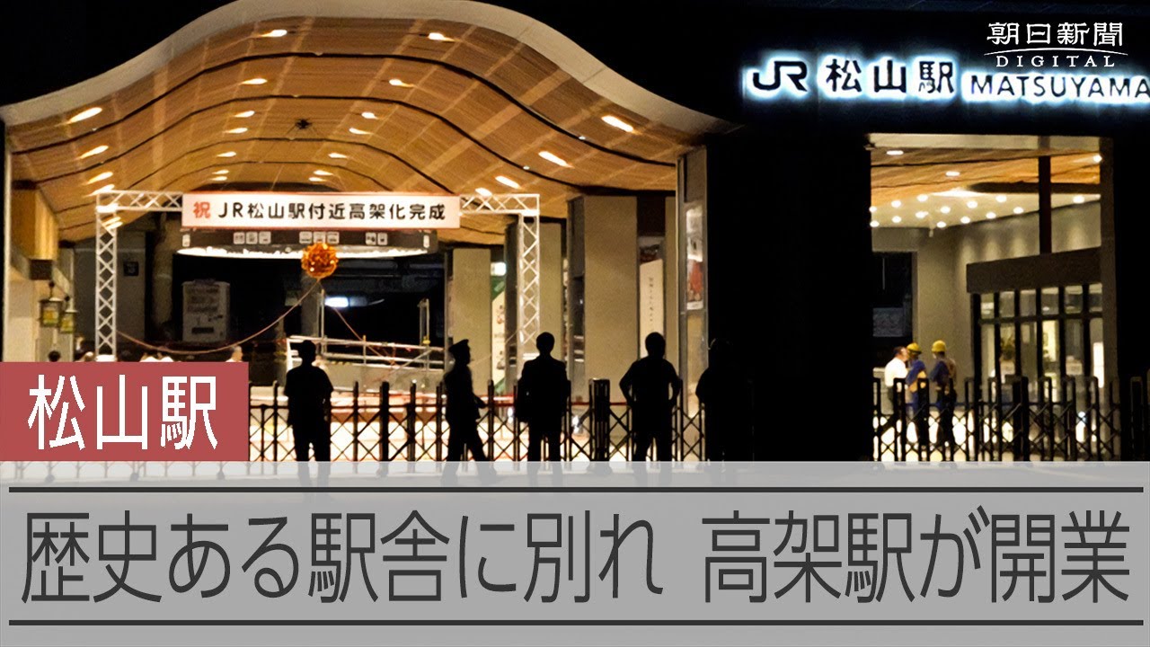 生まれ変わるJR松山駅　築71年の駅舎に別れ高架駅に