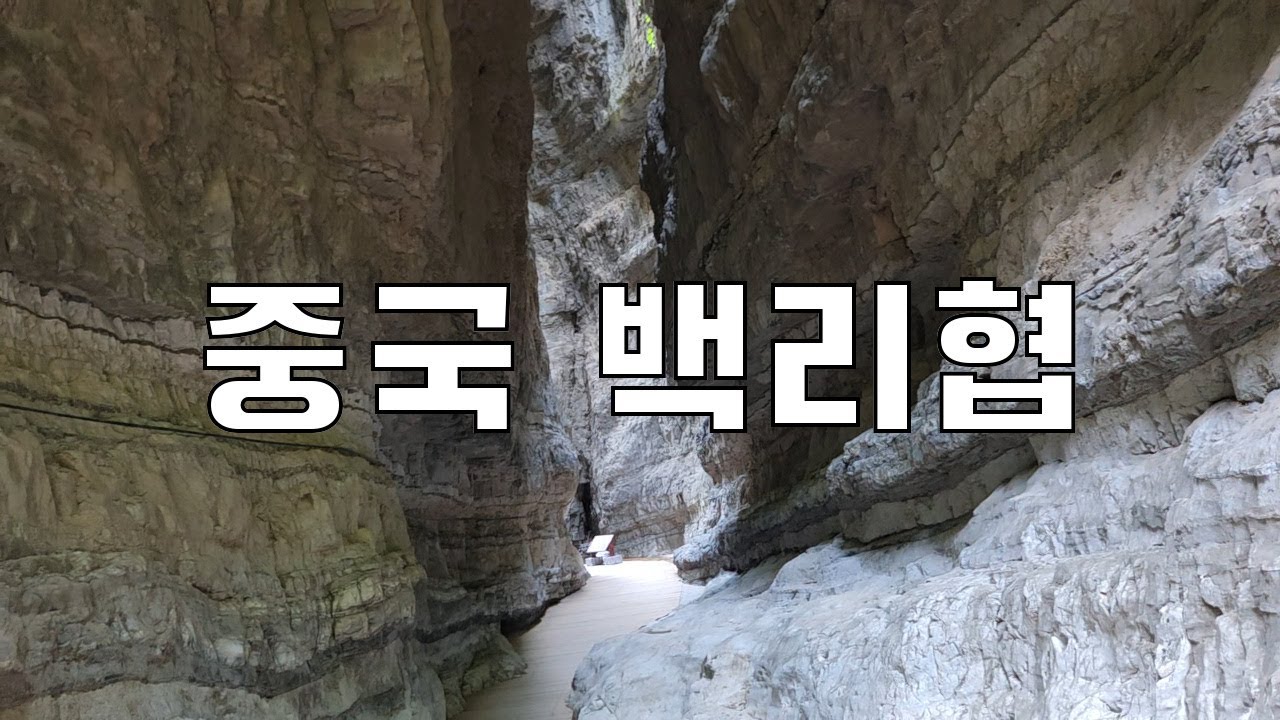 중국 백리협(百里峡) 여행 2025.06.04 #중국 #백리협 #百里峡