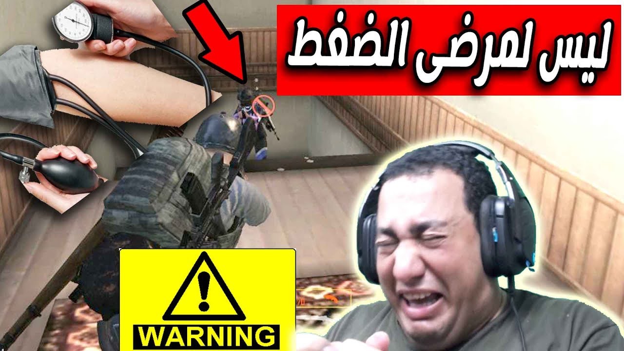 لو عندك الضغط منصحكش تشوف الفيديو ده | ببجى موبايل | pubg mobile