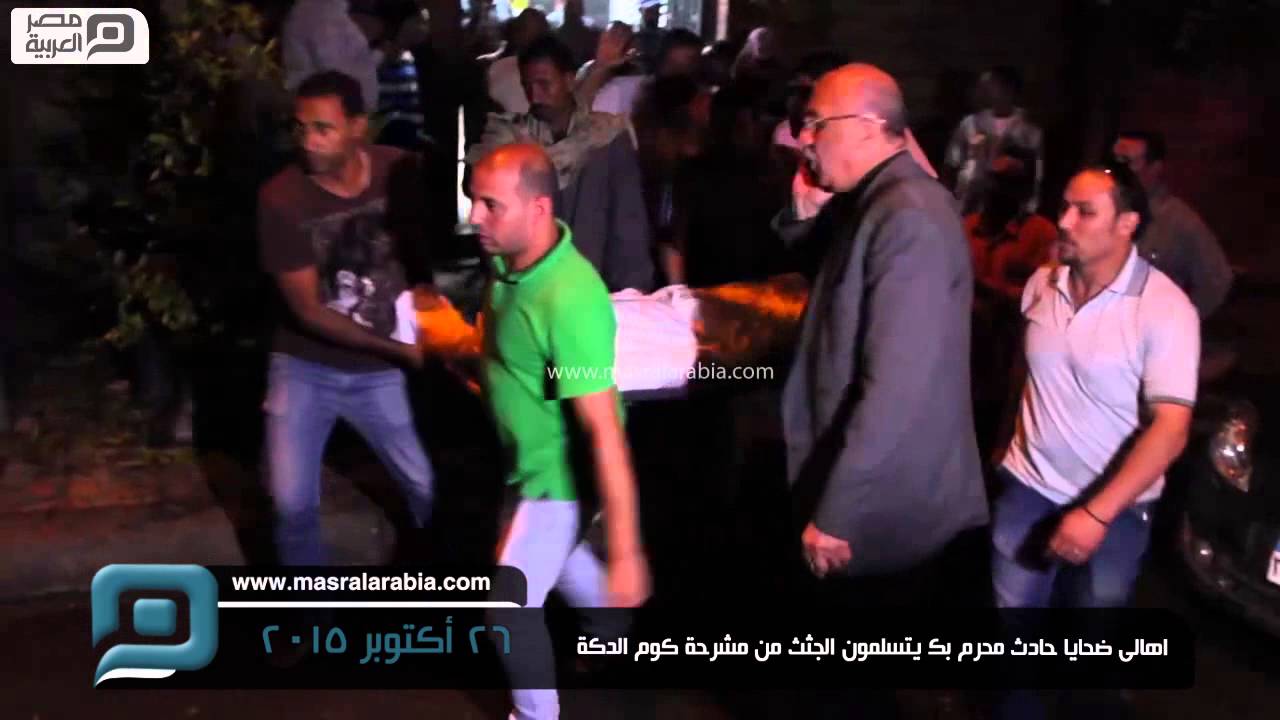 مصر العربية | اهالى ضحايا حادث محرم بك يتسلمون الجثث من مشرحة كوم الدكة