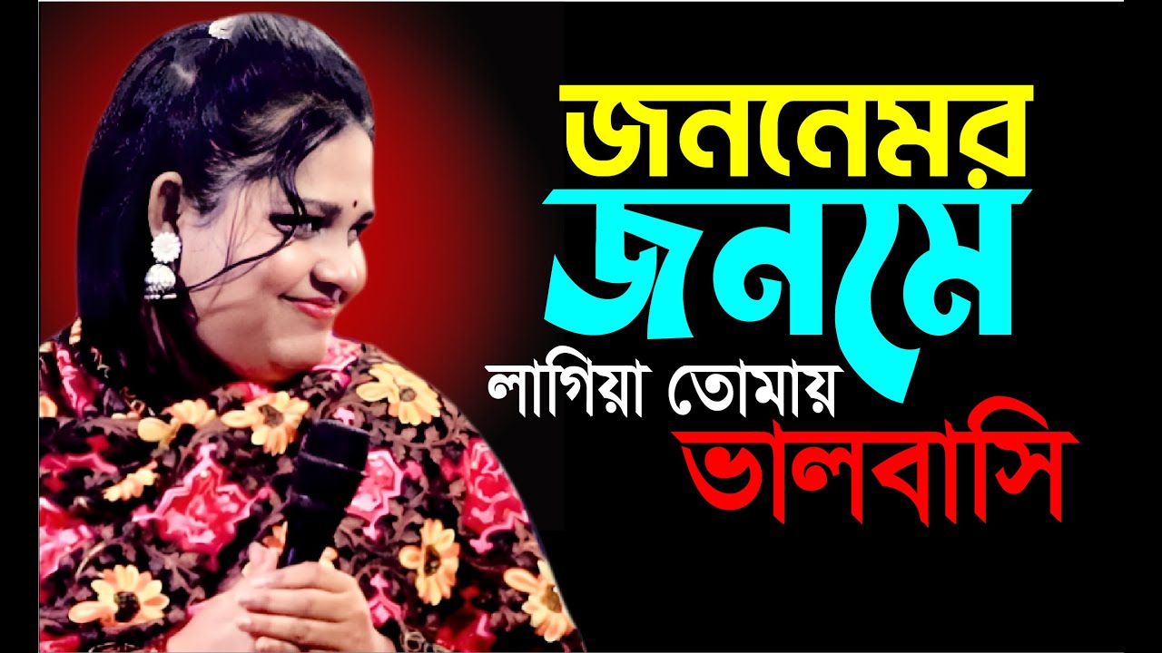 পিচ্চি শিল্পীটা আবার কে এত সুন্দর গান গেয়ে স্টেজ কাপিয়ে দিলেন জনমের জনমের লাগিয়া তোমায় ভালবাসি?
