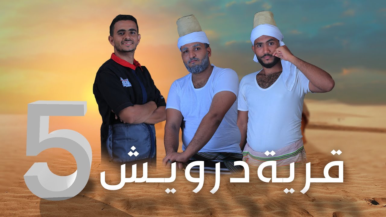 قرية درويش | الحلقة 5