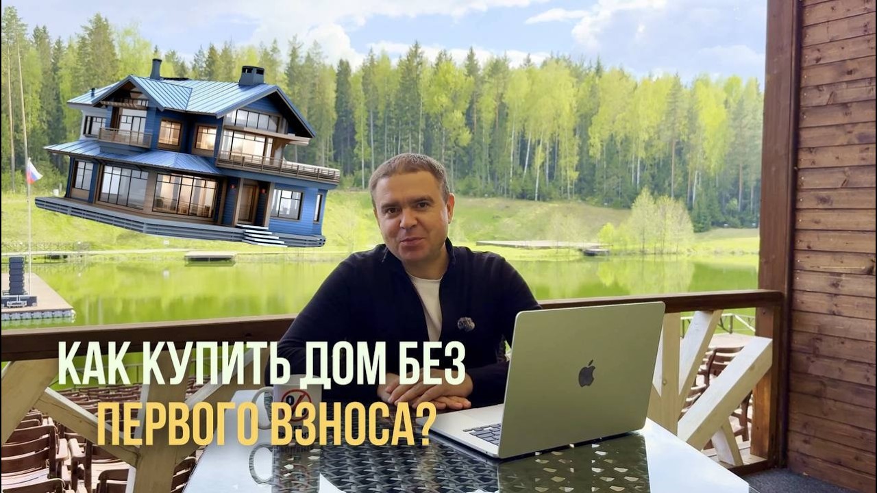 Как купить или построить дом без первоначального взноса!