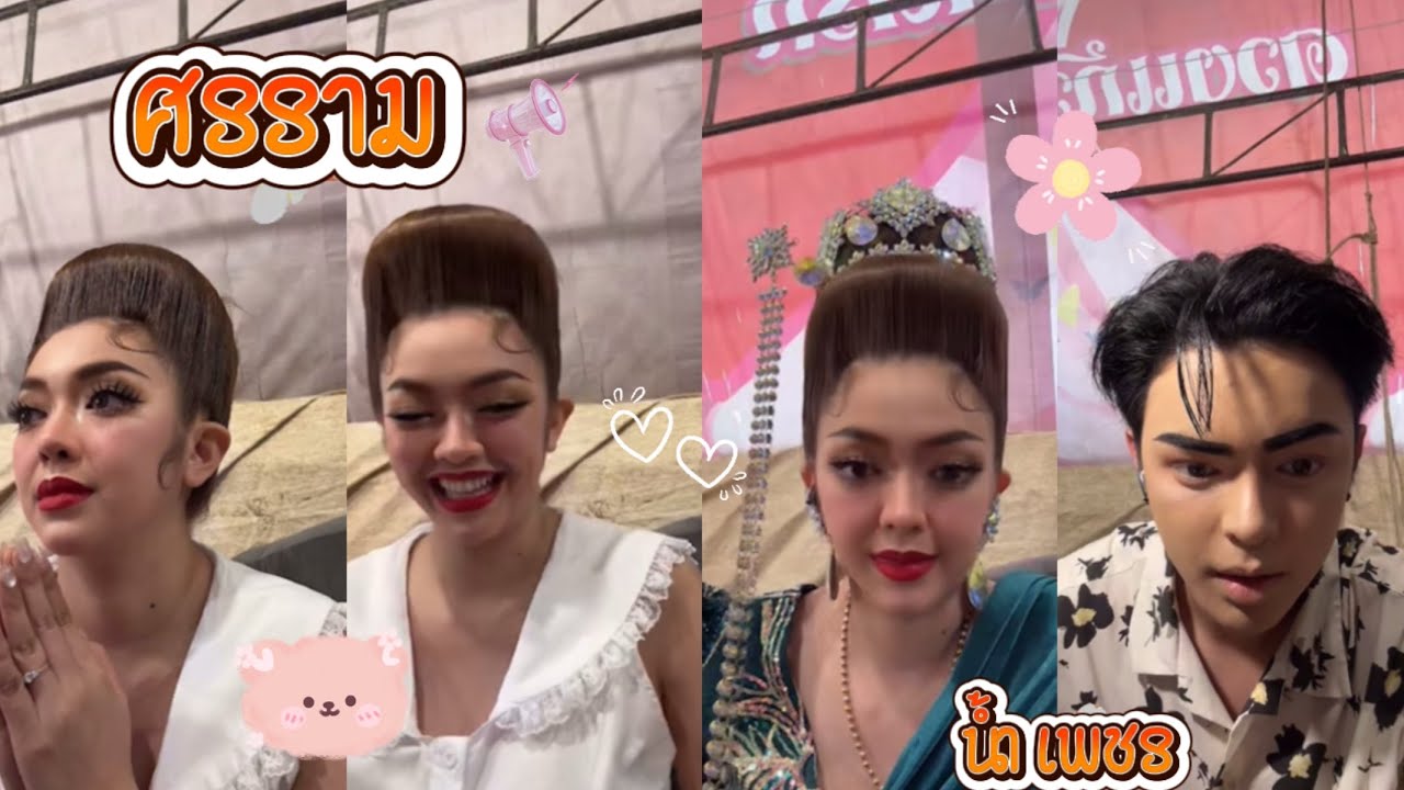 (พี่เฮ็น น้ำเพชร)พูดความรู้สึกและเล่าเบื้องการสร้างสรรค์งานวันไหว้ครู #เฮ็นน้ำเพชร #ลิเกศรรามน้ำเพชร