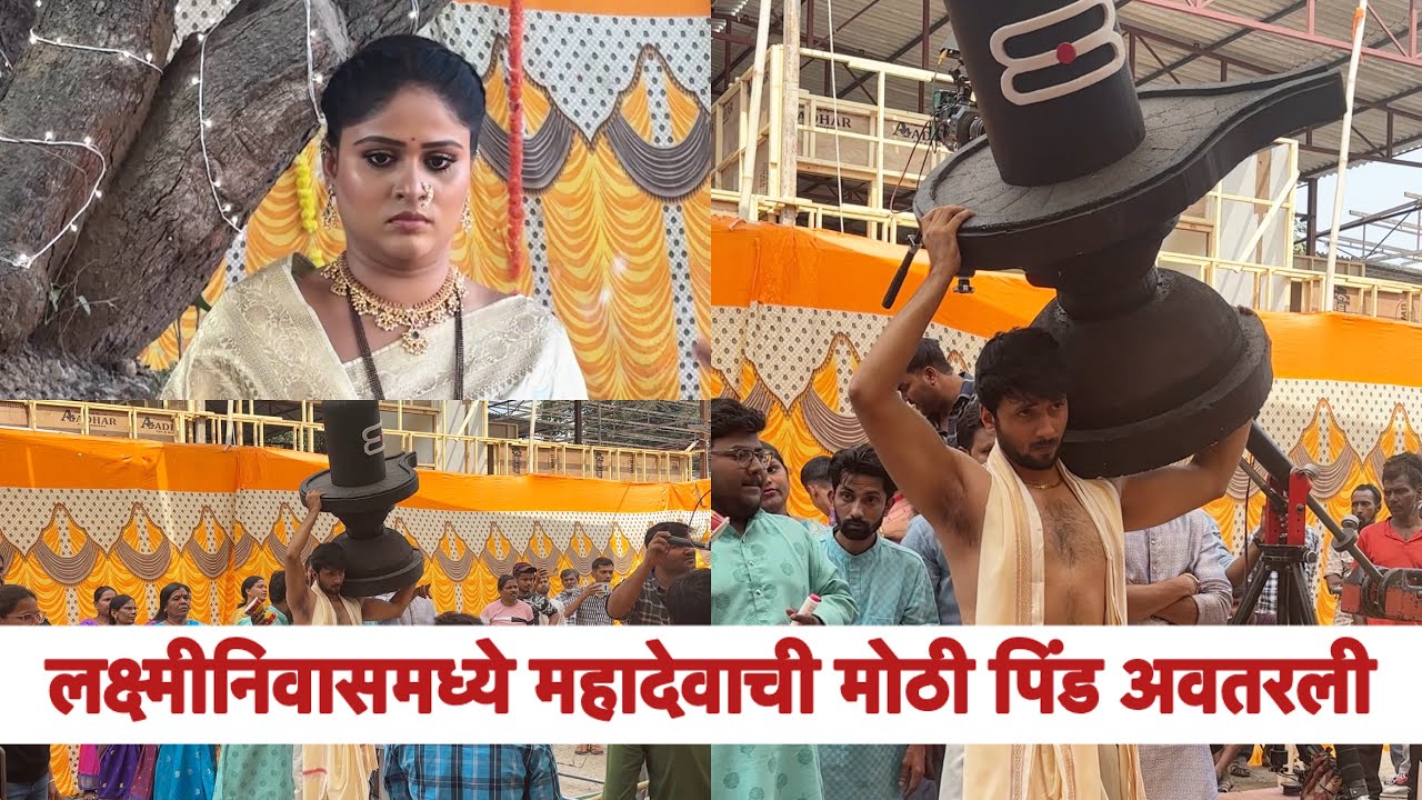 लक्ष्मीनिवास मालिकेतील कलाकारांनी साजरी केली महाशिवरात्री | Lakshminivas Malika Behind The Scenes |