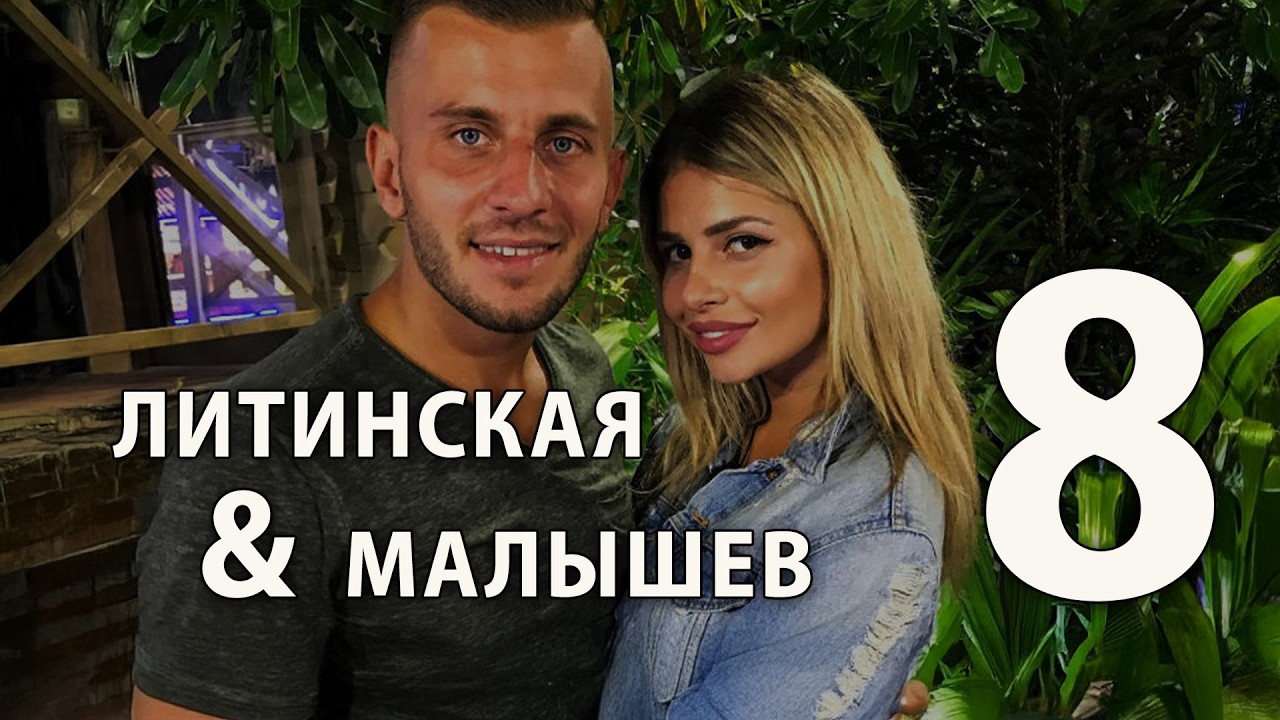 Алиса Литинская + Виталик Малышев (часть 8)