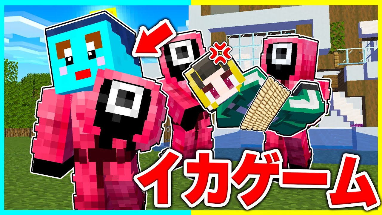小学生が考えたイカゲームがやばすぎるwww 【まいくら / マインクラフト】