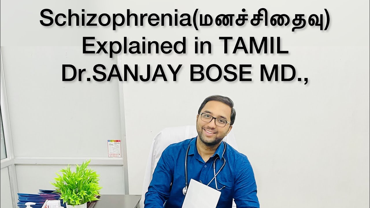 மனச்சிதைவு நோய் என்றால் என்ன???(schizophrenia) explained in TAMIL.. Dr.SANJAY BOSE MD.,