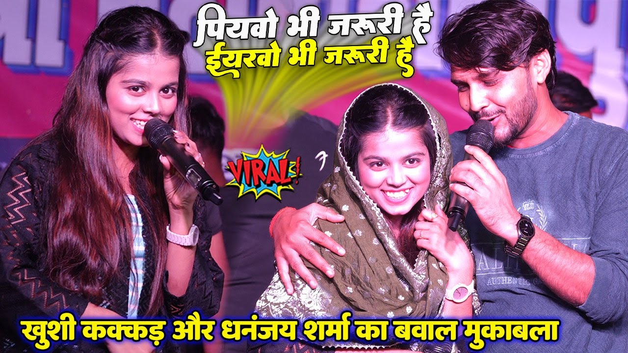 पियवों भी जरूरी है इयरवों भी जरूरी है #Khushi_Kakkar और #Dhananjay Sharma का बवाल मुकाबला Show