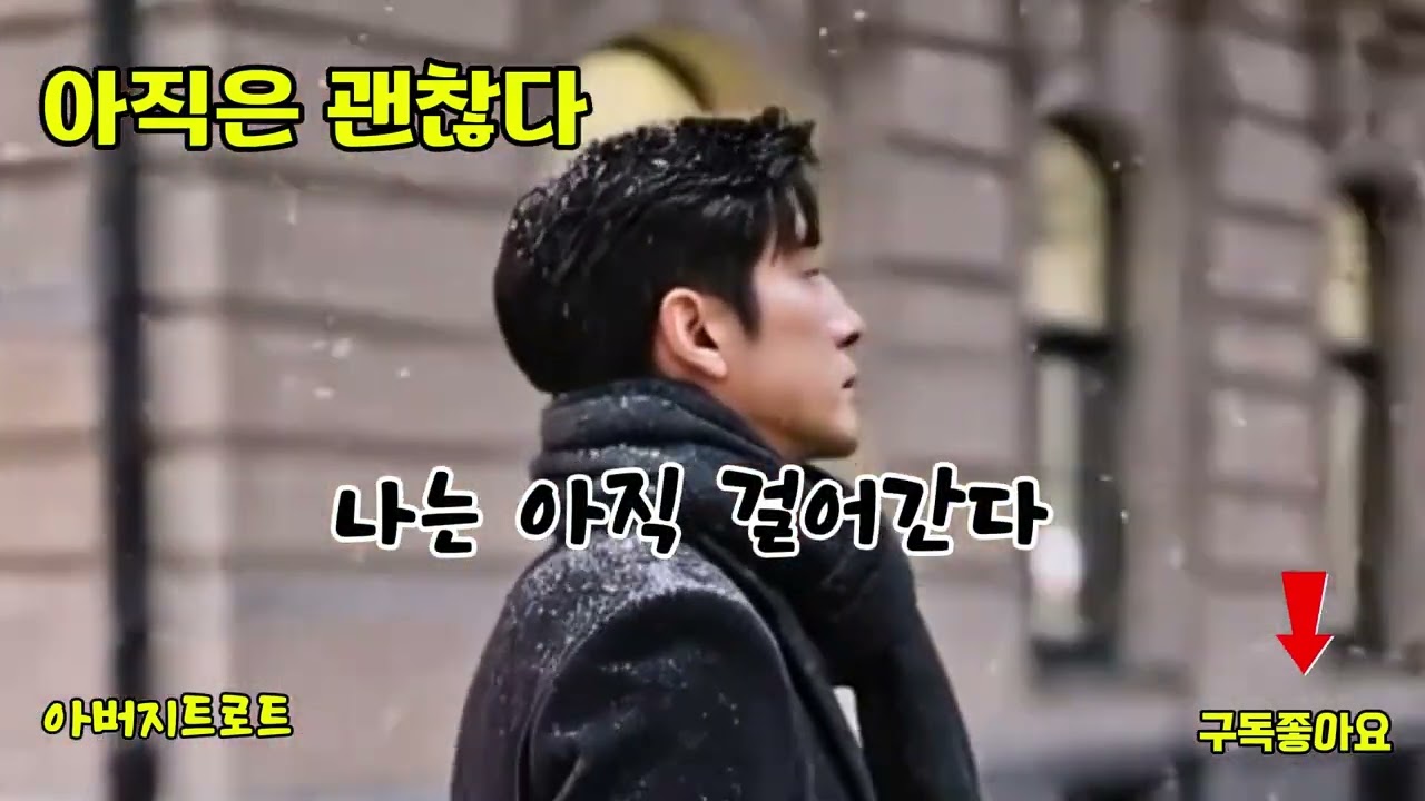 아직은 괜찮다 | 사람 사는 맛나는 만드는 노래 | 트롯으로 살 맛 나는 세상 만들어가요