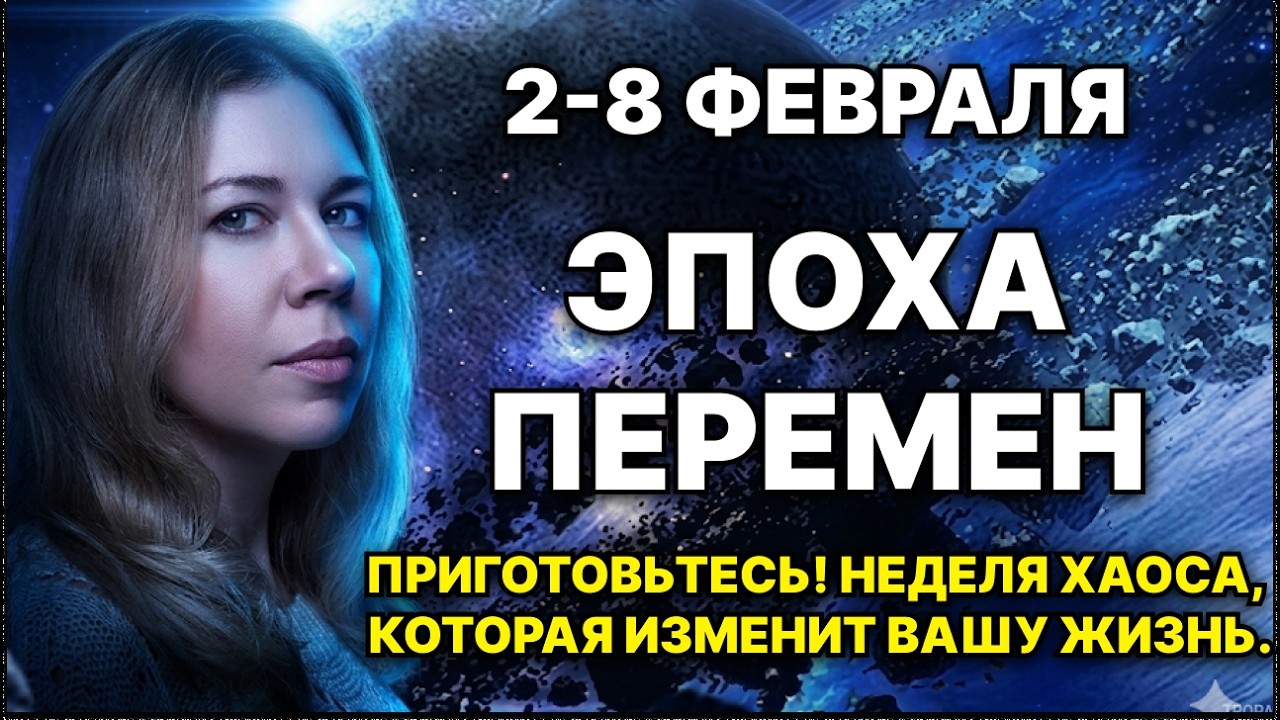 2-8 февраля 2026 Приготовьтесь! Эта неделя хаоса, которая изменит всю жизнь