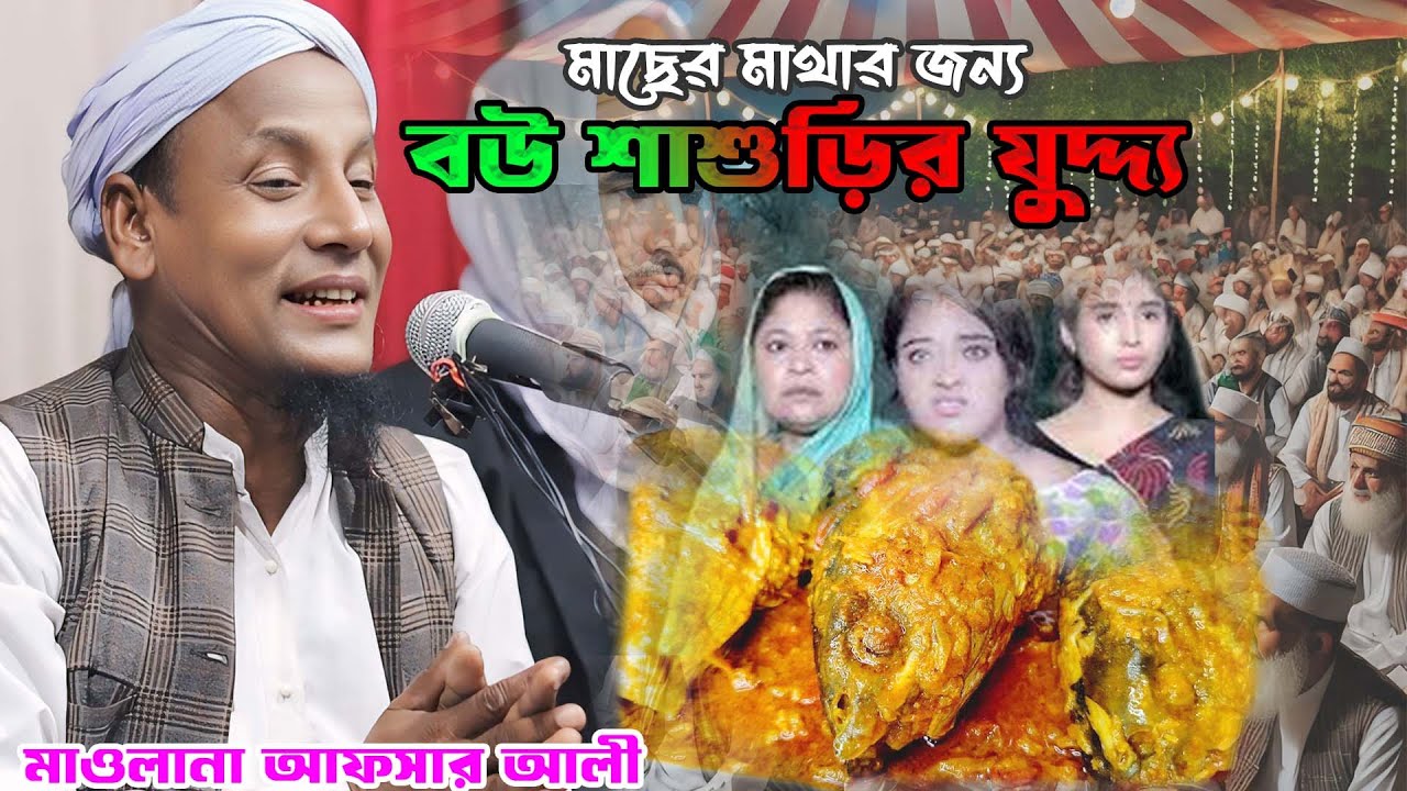 মাছের মাথার জন্য মাকে খুন করতে চাইলো আপন ছেলে  Maulana afsar ali new bayan | afsar maulana new waz