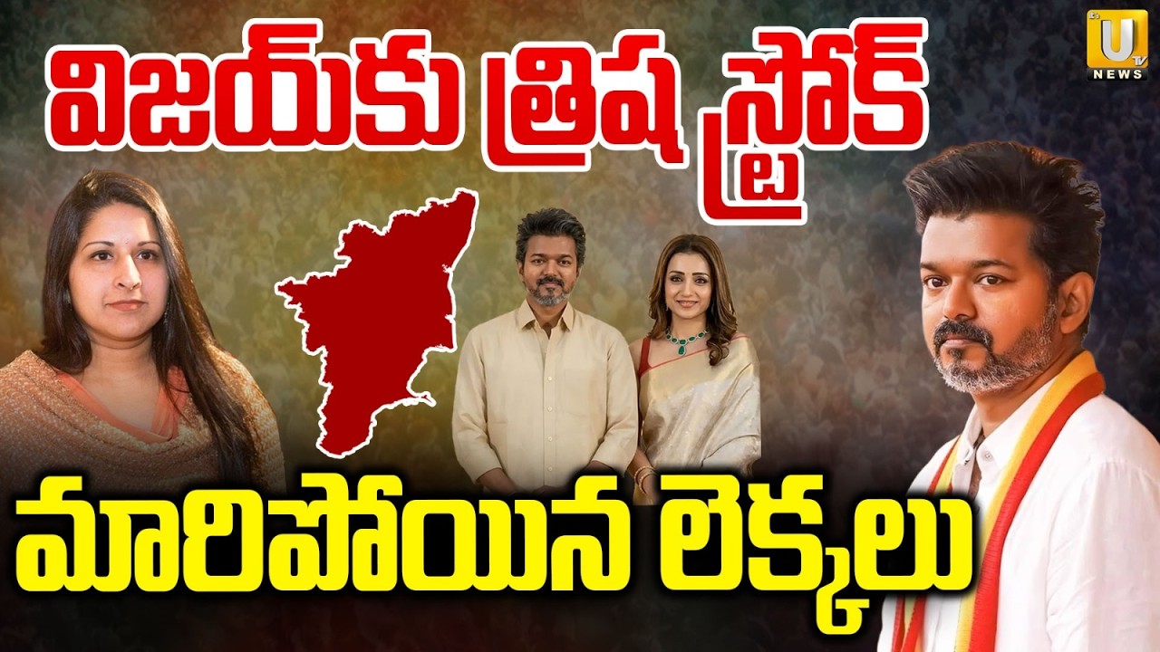 Trisha Big Shocks to Thalapathy Vijay | విజయ్‌కు త్రిష స్ట్రోక్‌ | Tamil Nadu Politics |Its UTV News