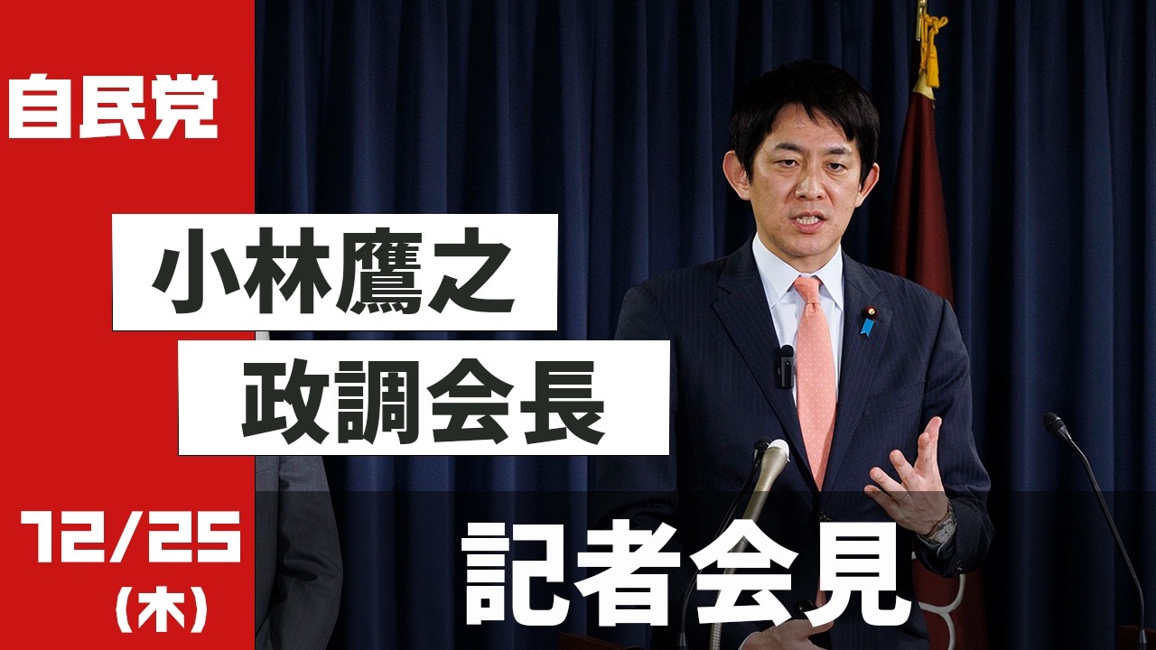 小林鷹之政務調査会長 記者会見(2025.12.25)