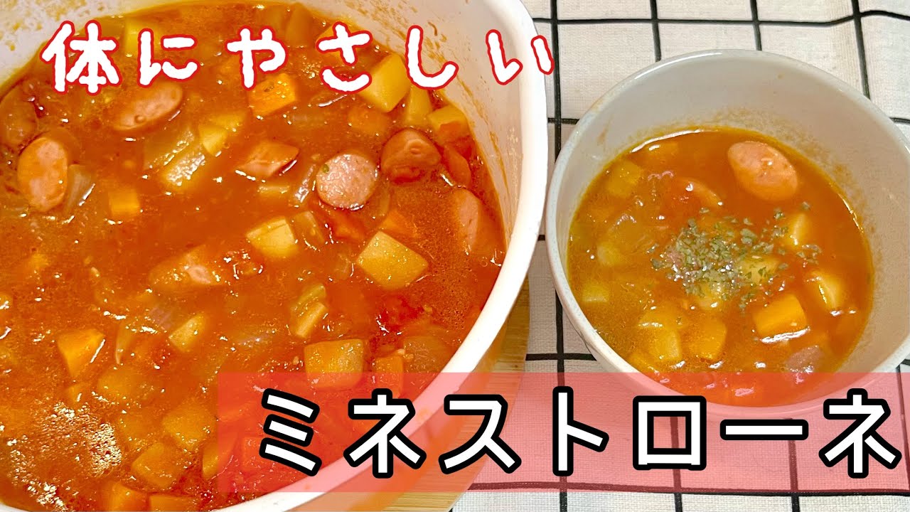 程よい酸味がクセになるごろごろ野菜のミネストローネ
