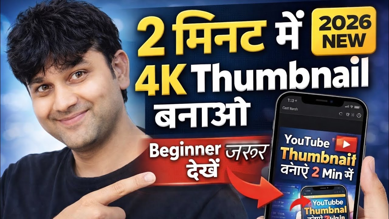  2 मिनट में YouTube Thumbnail कैसे बनाएं? | How to create YouTube thumbnail in 2 minutes?