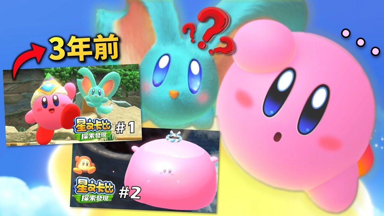 距離星之卡比：探索發現已經過了三年，是時候回顧最初開台的自己了