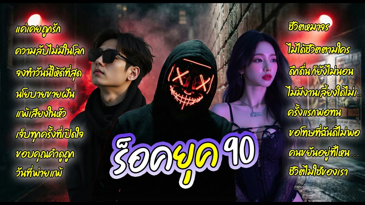 รวมเพลงเพราะ ร็อคยุค 90 ซึ้งๆ+เศร้าๆ+เสียใจ + SAKKING Music【Official Audio】