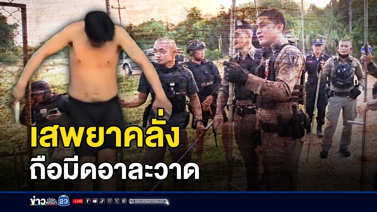 หนุ่มเสพยาถือมีดอาละวาด คลั่งนาน 4 ชม. l ตลาดข่าว - ข่าวเช้าเวิร์คพอยท์ l 11 มี.ค.69