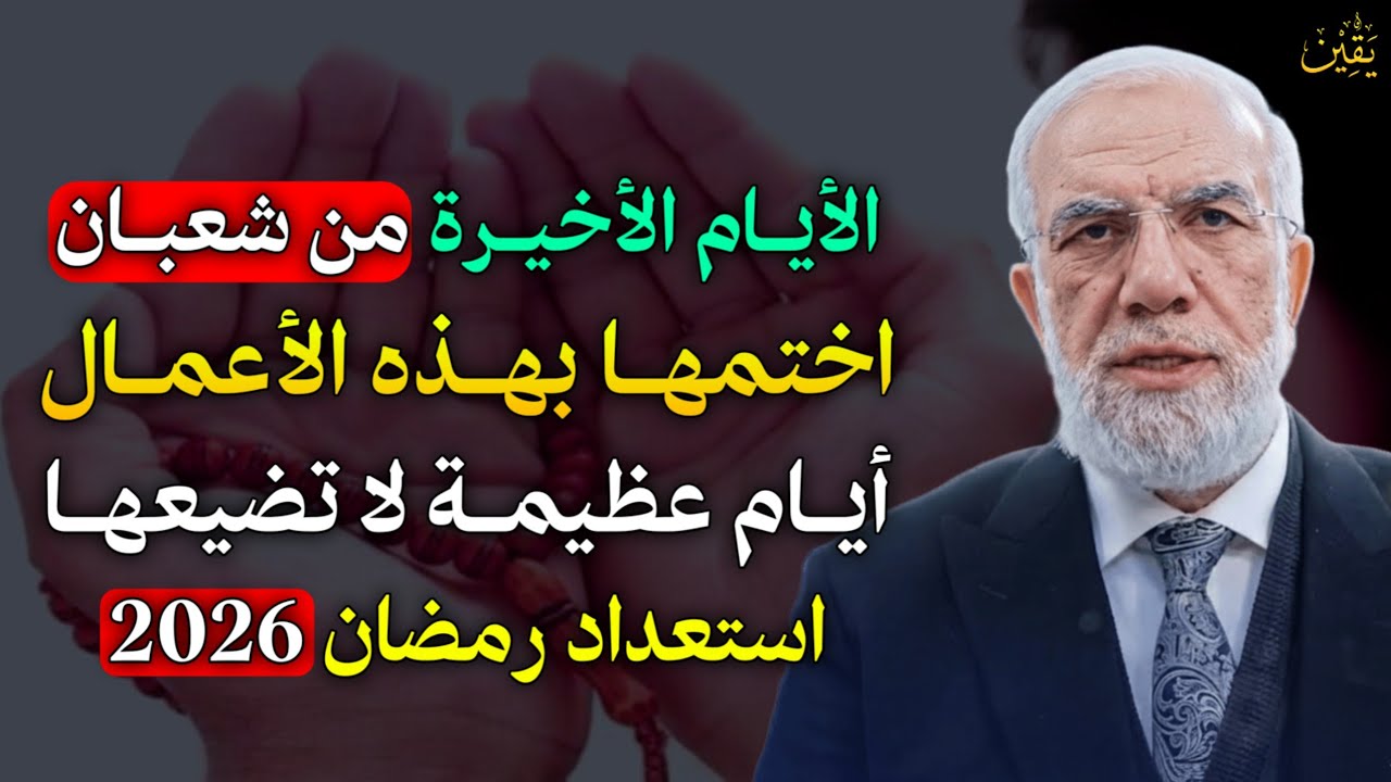 الأيام الأخيرة من شعبان اختمها بهذه الاعمال ايام عظيمة لا تضيعها وابشر استعداد رمضان 2026..